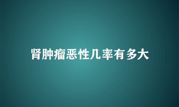 肾肿瘤恶性几率有多大