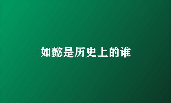 如懿是历史上的谁