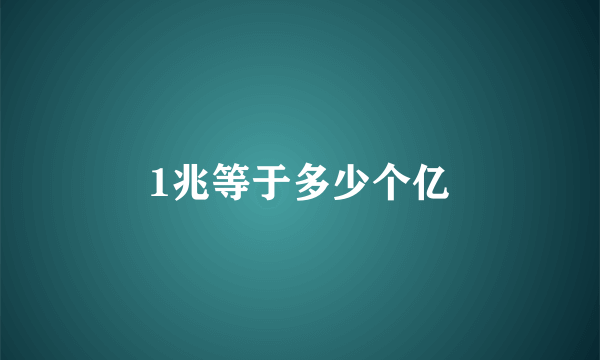 1兆等于多少个亿