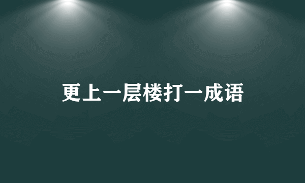 更上一层楼打一成语