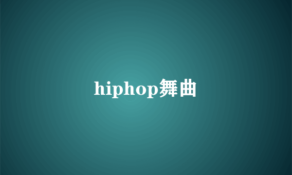 hiphop舞曲