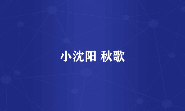 小沈阳 秋歌