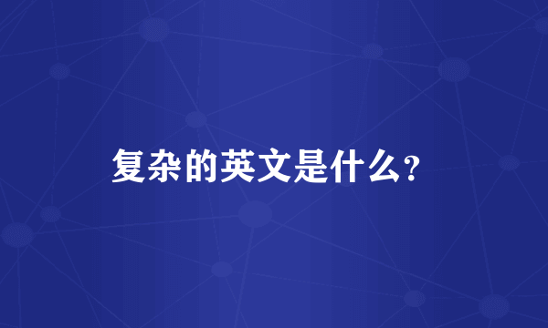 复杂的英文是什么？