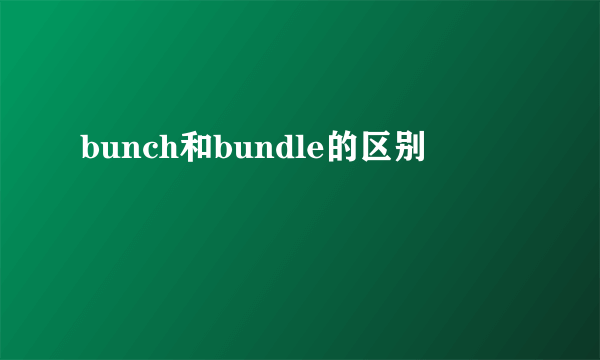 bunch和bundle的区别