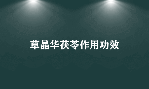 草晶华茯苓作用功效