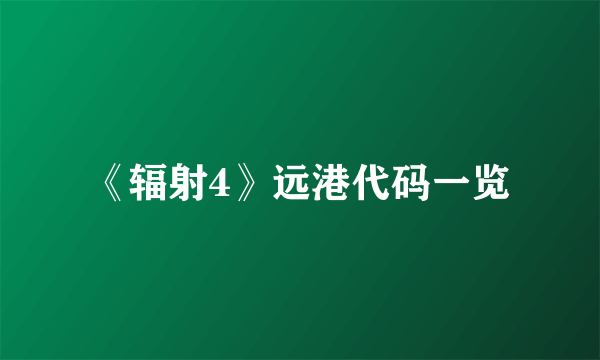 《辐射4》远港代码一览