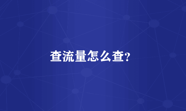 查流量怎么查？