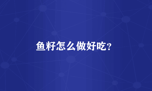 鱼籽怎么做好吃？