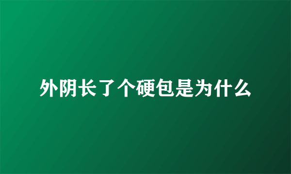 外阴长了个硬包是为什么