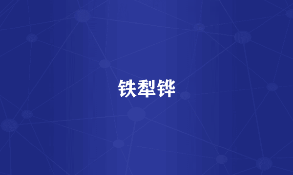 铁犁铧