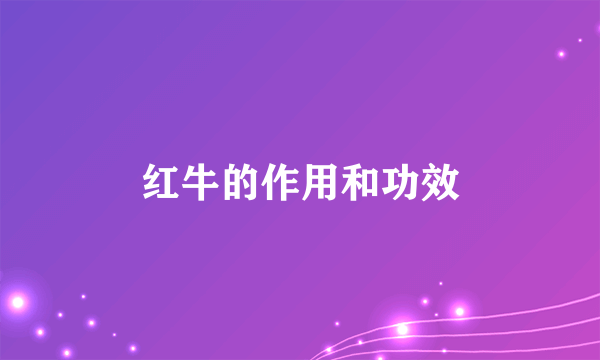 红牛的作用和功效