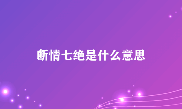 断情七绝是什么意思