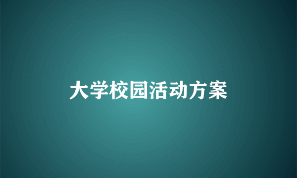 大学校园活动方案