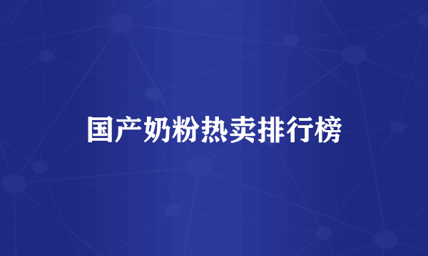 国产奶粉热卖排行榜