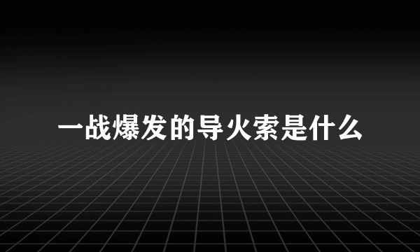 一战爆发的导火索是什么