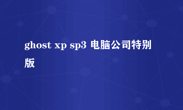 ghost xp sp3 电脑公司特别版