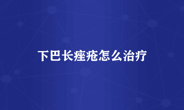 下巴长痤疮怎么治疗