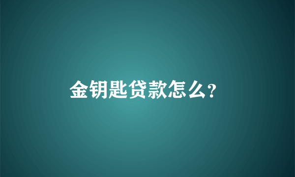 金钥匙贷款怎么？