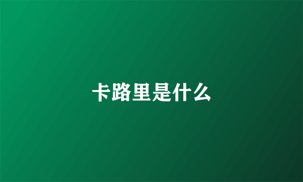卡路里是什么