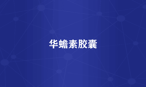 华蟾素胶囊