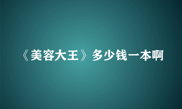 《美容大王》多少钱一本啊
