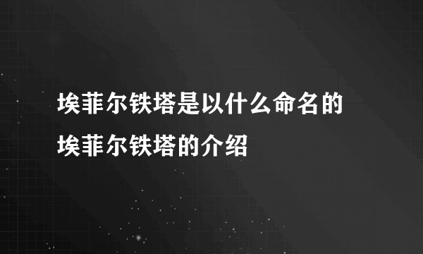 埃菲尔铁塔是以什么命名的 埃菲尔铁塔的介绍