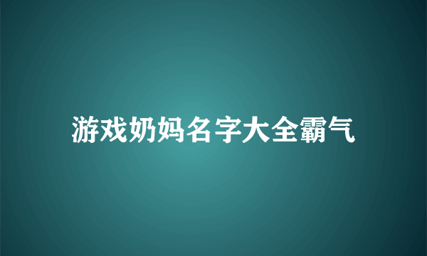 游戏奶妈名字大全霸气
