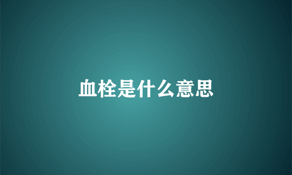 血栓是什么意思