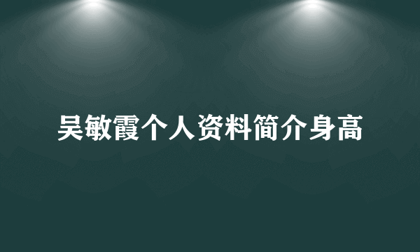 吴敏霞个人资料简介身高