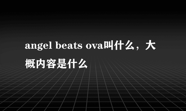 angel beats ova叫什么，大概内容是什么