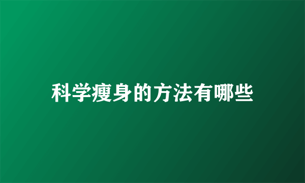 科学瘦身的方法有哪些
