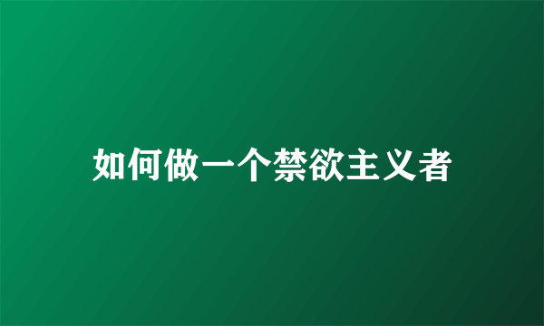 如何做一个禁欲主义者