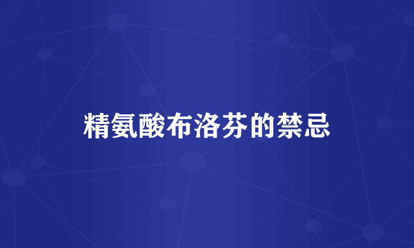 精氨酸布洛芬的禁忌