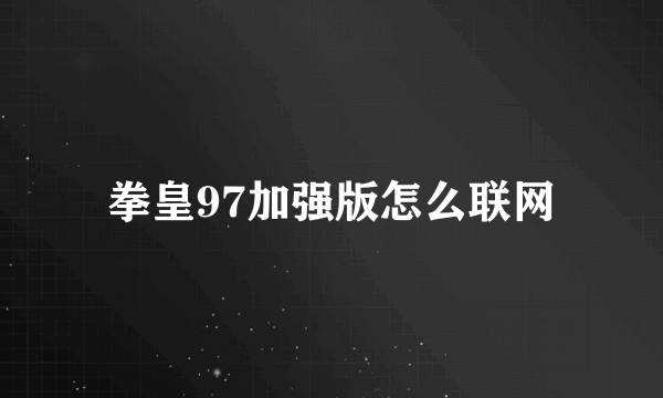 拳皇97加强版怎么联网