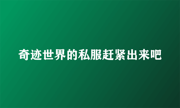 奇迹世界的私服赶紧出来吧