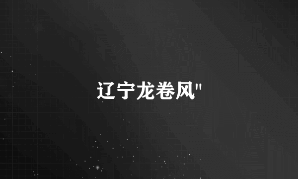 辽宁龙卷风