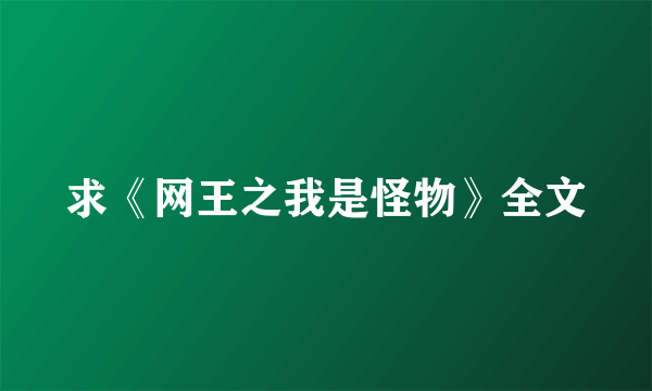 求《网王之我是怪物》全文