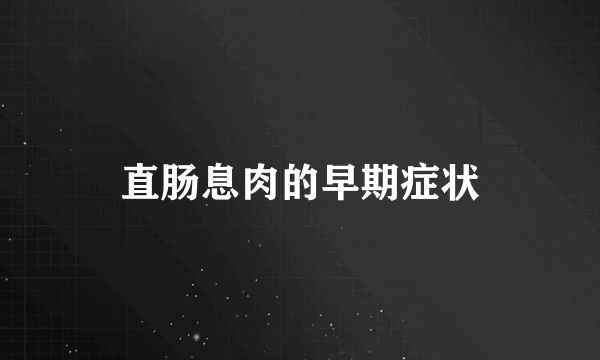 直肠息肉的早期症状