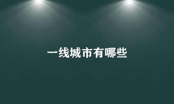 一线城市有哪些