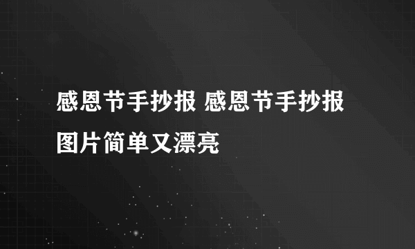 感恩节手抄报 感恩节手抄报图片简单又漂亮