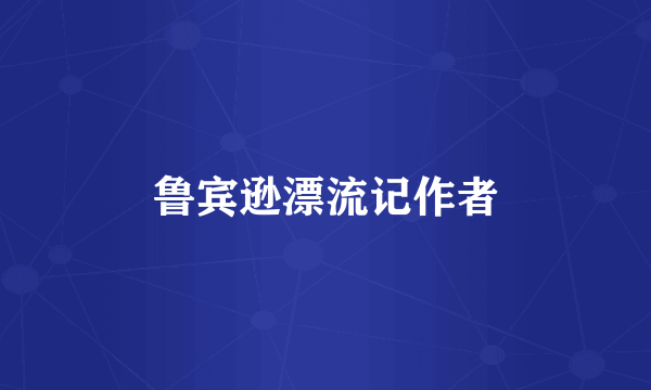 鲁宾逊漂流记作者