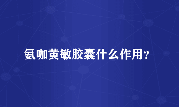 氨咖黄敏胶囊什么作用？