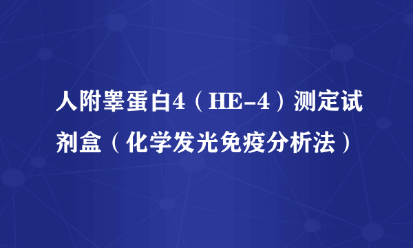 人附睾蛋白4（HE-4）测定试剂盒（化学发光免疫分析法）