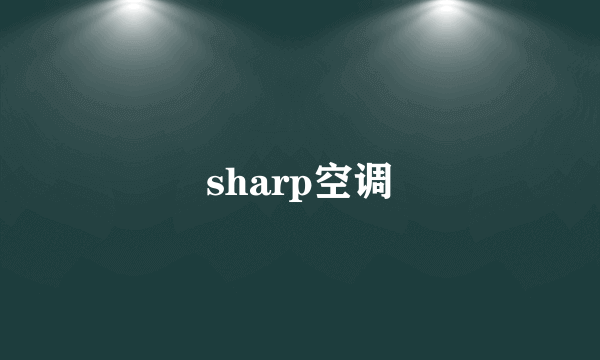 sharp空调