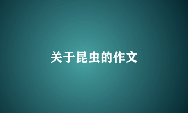 关于昆虫的作文