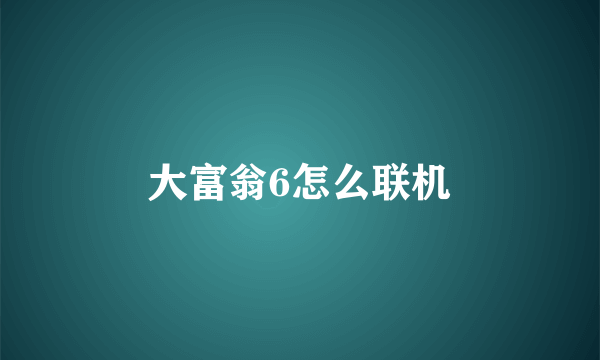 大富翁6怎么联机