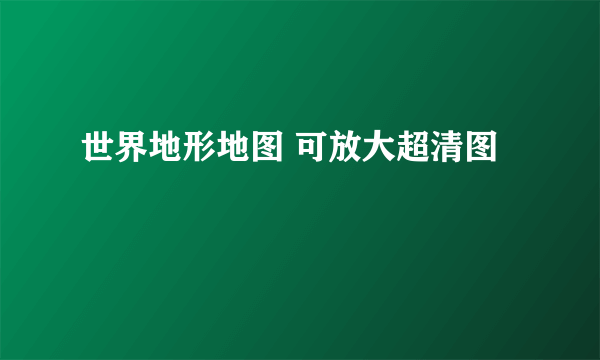 世界地形地图 可放大超清图