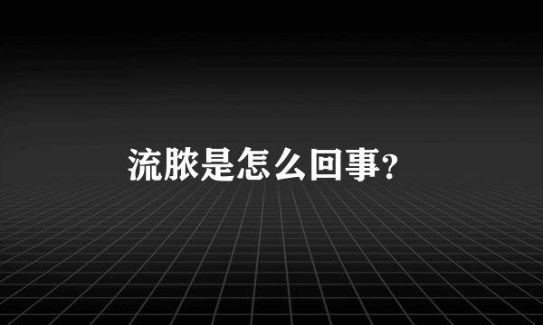 流脓是怎么回事？