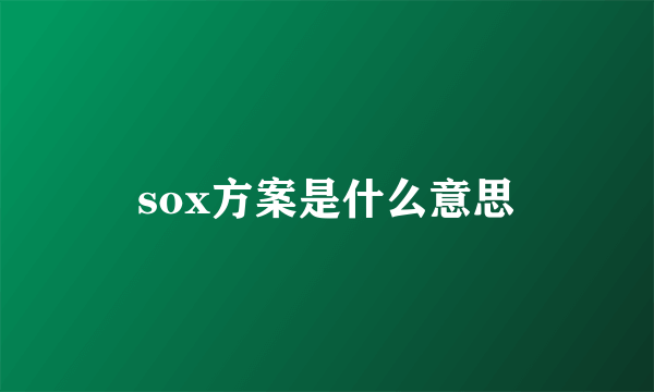 sox方案是什么意思