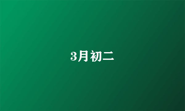3月初二